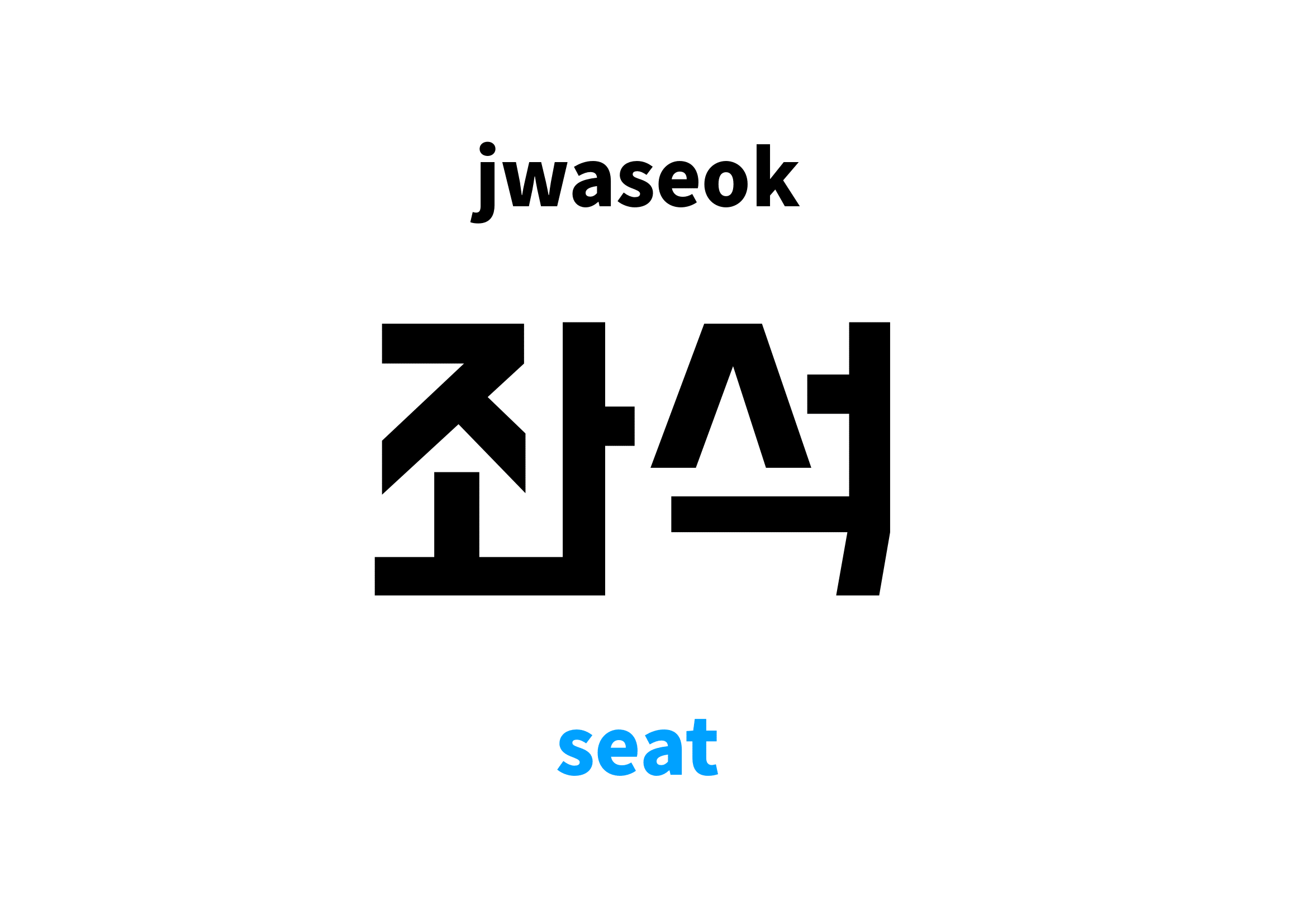 seat in Korean 좌석's meaning and pronunciation