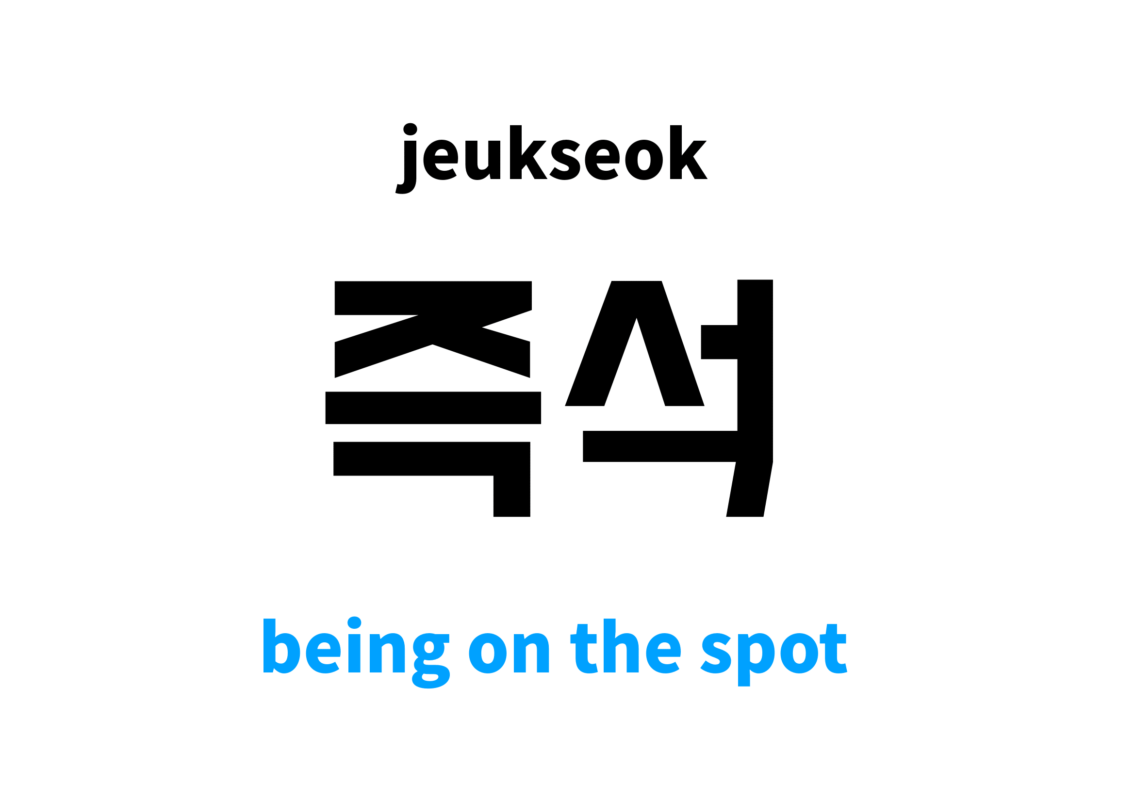 being on the spot in Korean 즉석's meaning and pronunciation