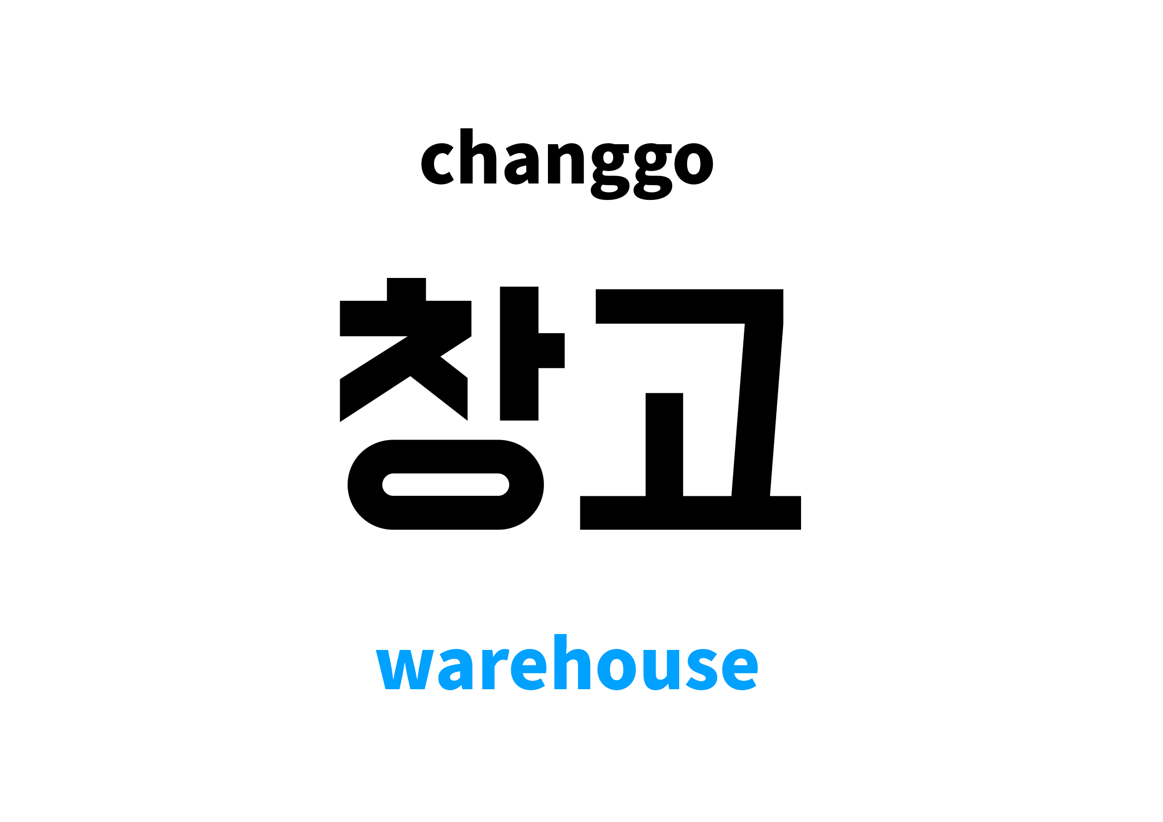 warehouse in Korean 창고's meaning and pronunciation