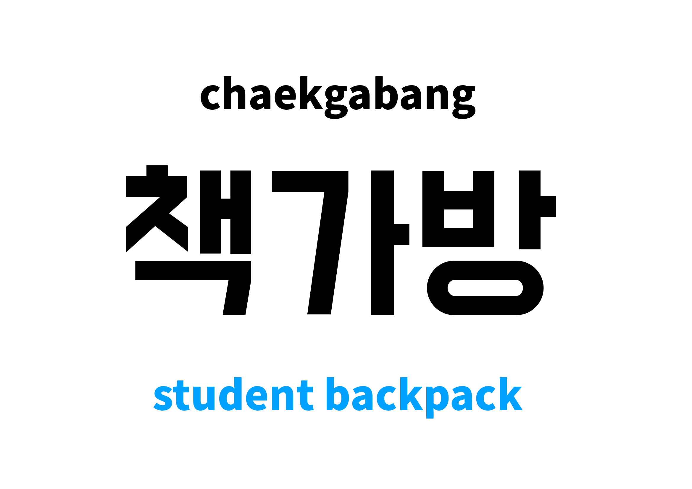 student backpack in Korean 책가방's meaning and pronunciation