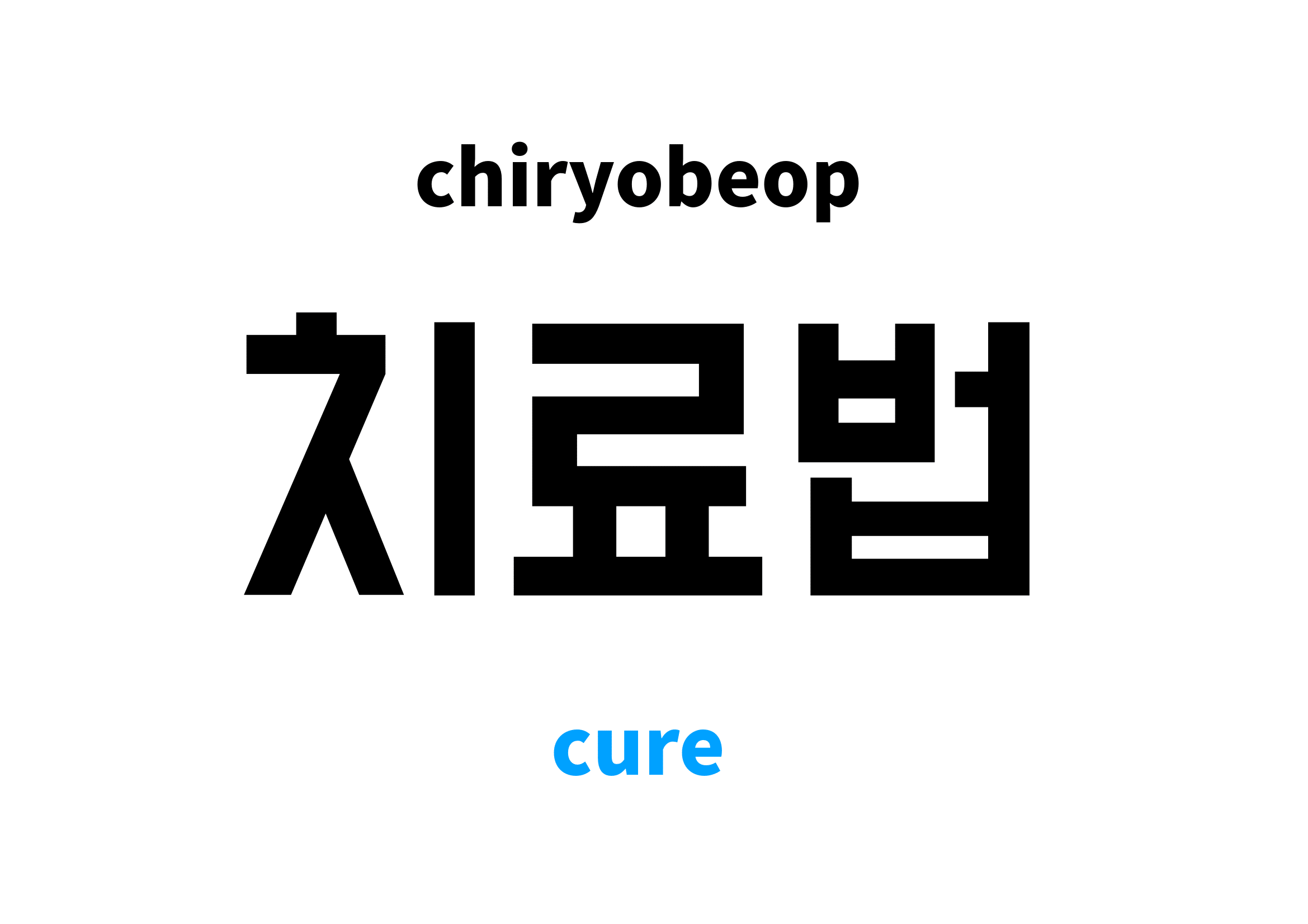 cure in Korean 치료법's meaning and pronunciation