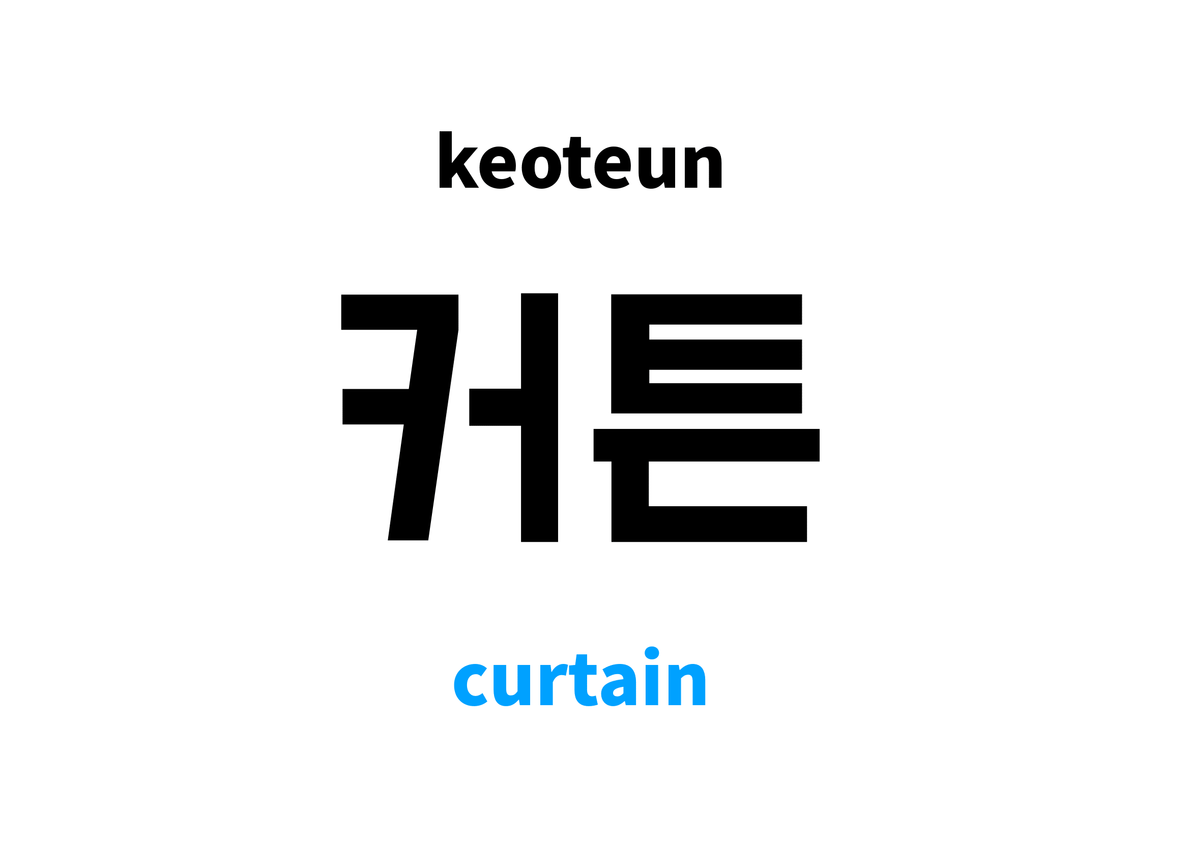 curtain in Korean 커튼's meaning and pronunciation
