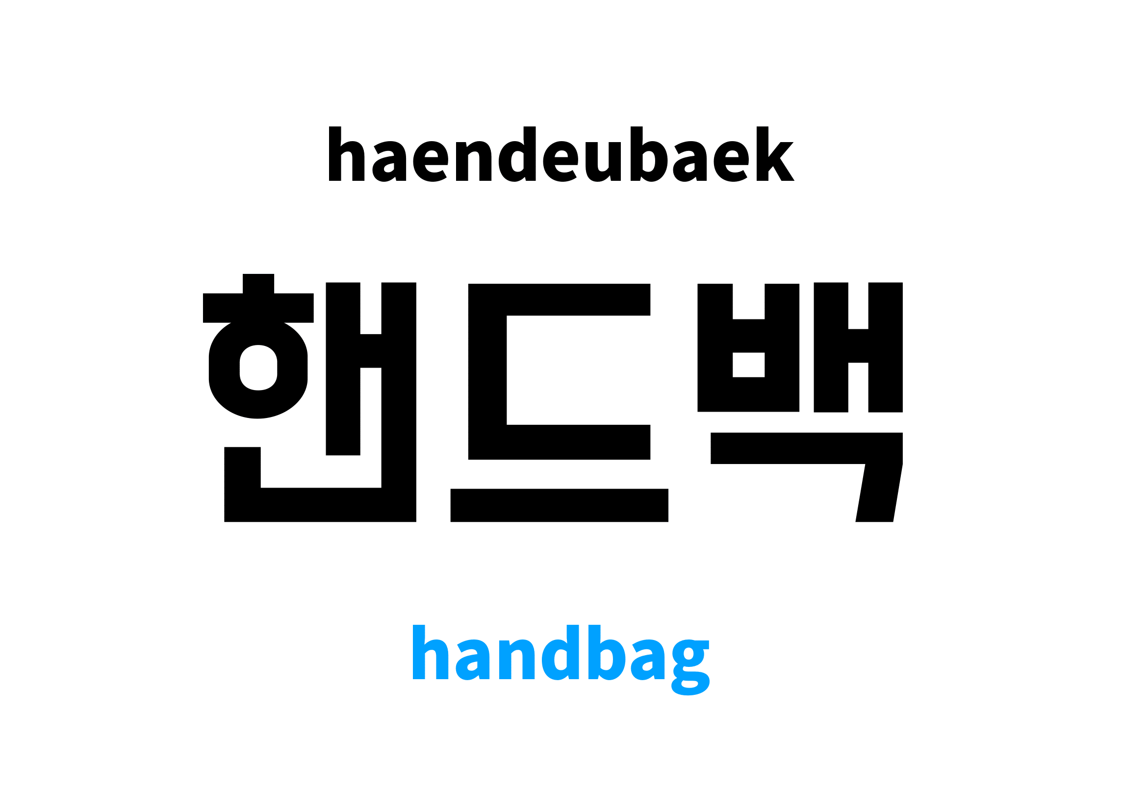 handbag in Korean 핸드백's meaning and pronunciation