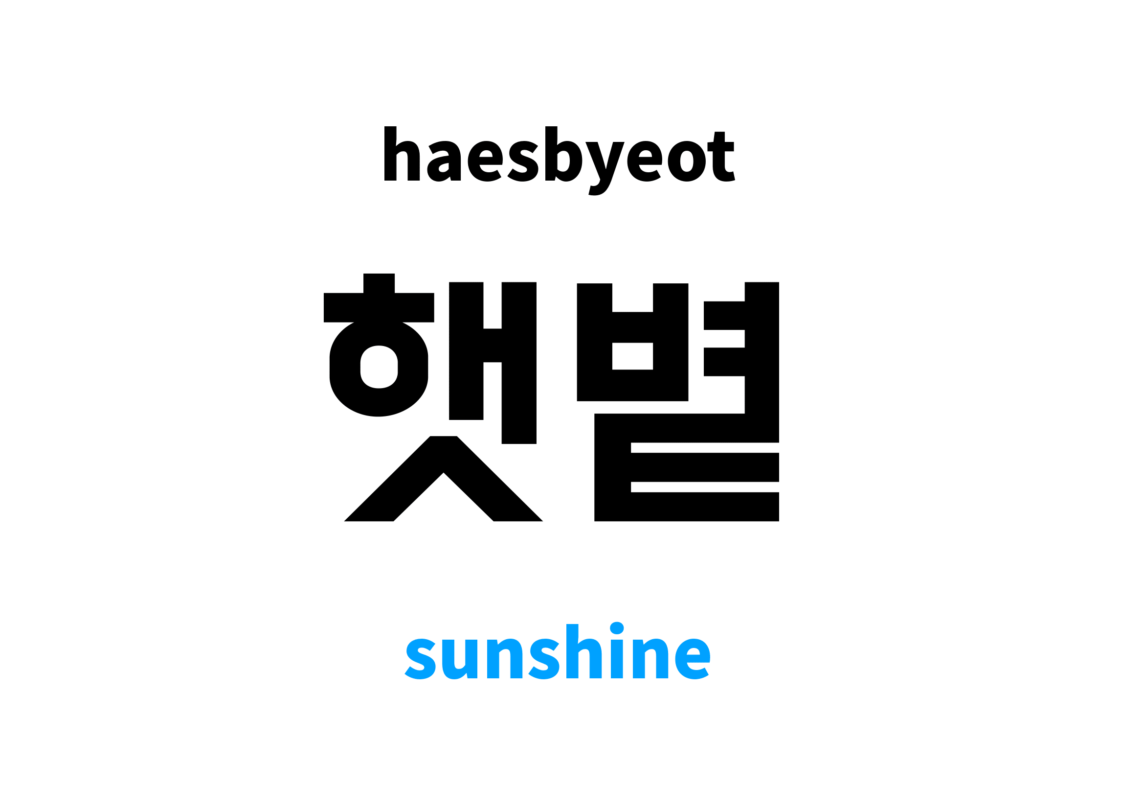 sunshine in Korean 햇볕's meaning and pronunciation