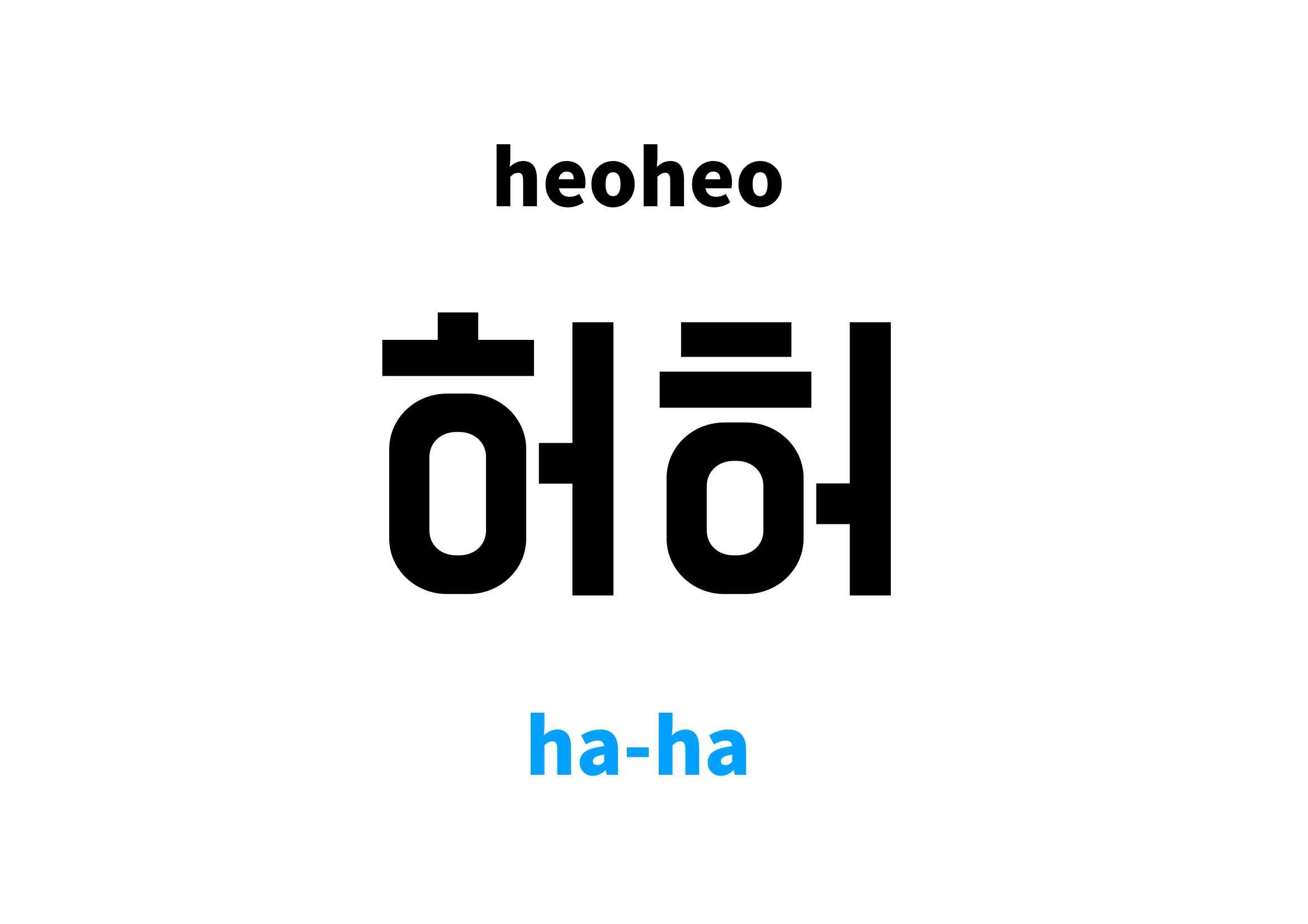haha in Korean 허허's meaning and pronunciation