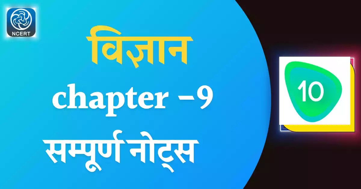 NCERT Class 10 Science[विज्ञान ] Chapter Wise Notes Class 10 Science