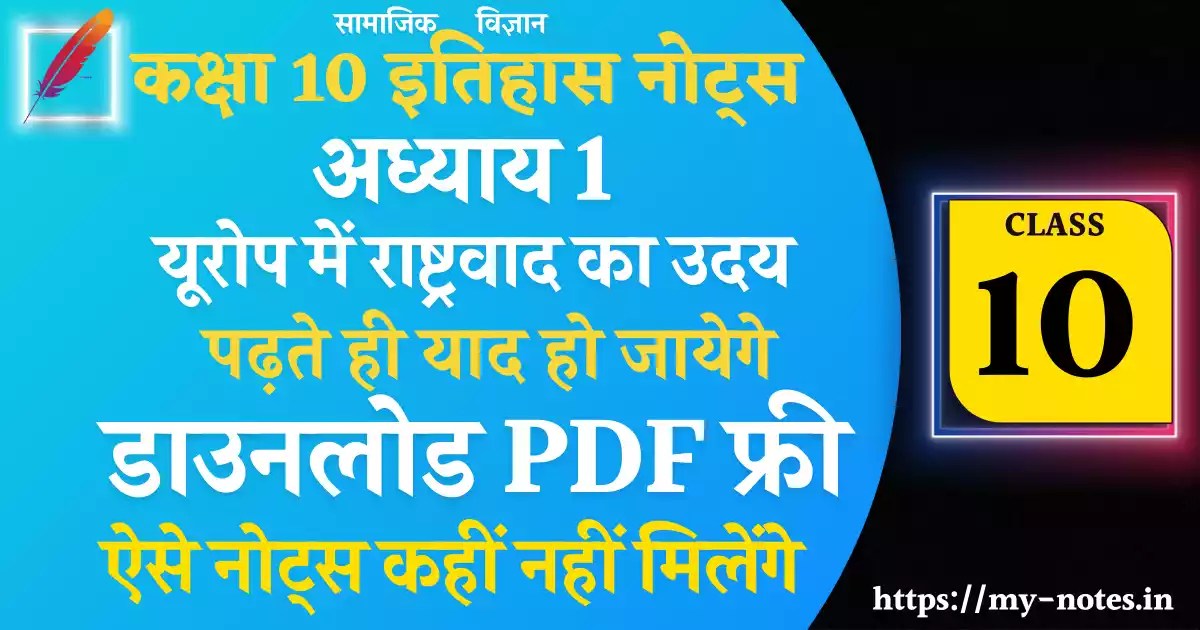 202324 Class 10 History Chapter 1 यूरोप में राष्ट्रवाद का उदय Notes