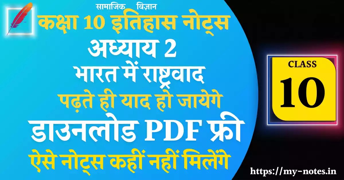 202324 Class 10 History Chapter 2 भारत में राष्ट्रवाद Notes PDF In Hindi