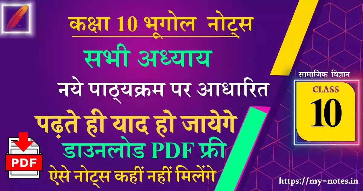 202324 NCERT Class 10 Geography Notes In Hindi कक्षा 10 भूगोल नोट्स