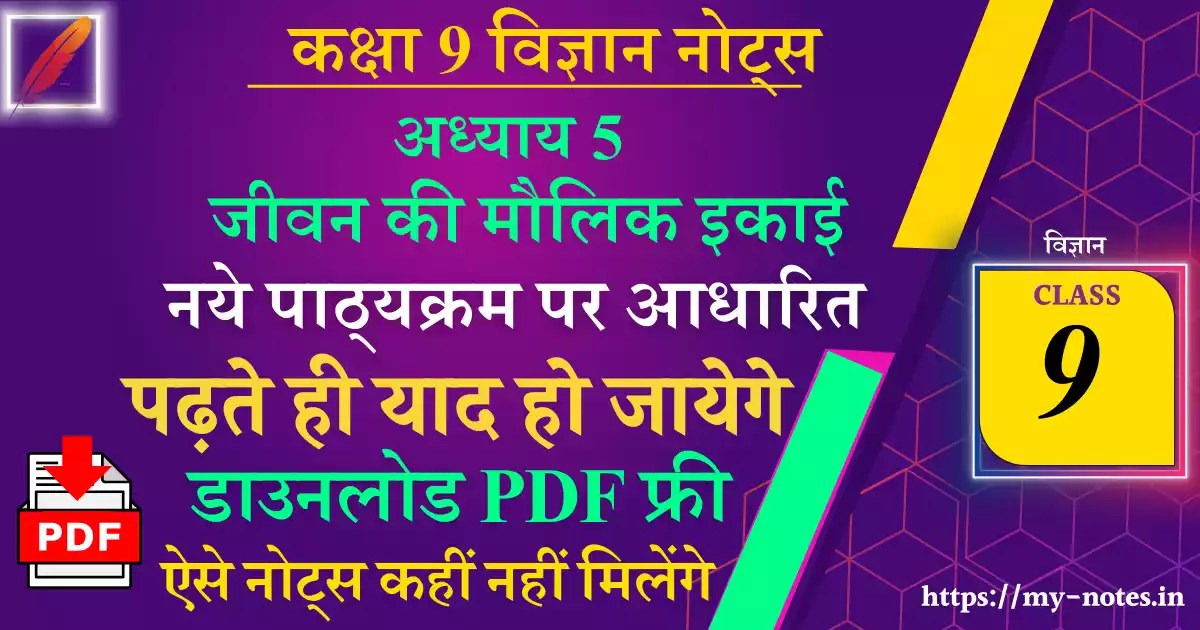 202324 NCERT Class 9 Science Chapter 5 जीवन की मौलिक इकाई Notes in Hindi NCERT Notes