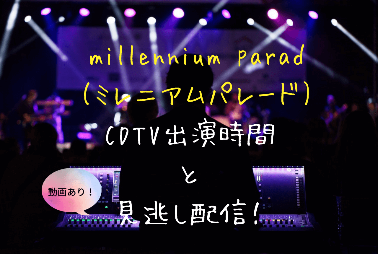 Последние твиты от いきものがかり【公式】 (@ikimonoofficial). ミレニアムパレードのCDTV出演時間は何時から？【動画】見逃し ...