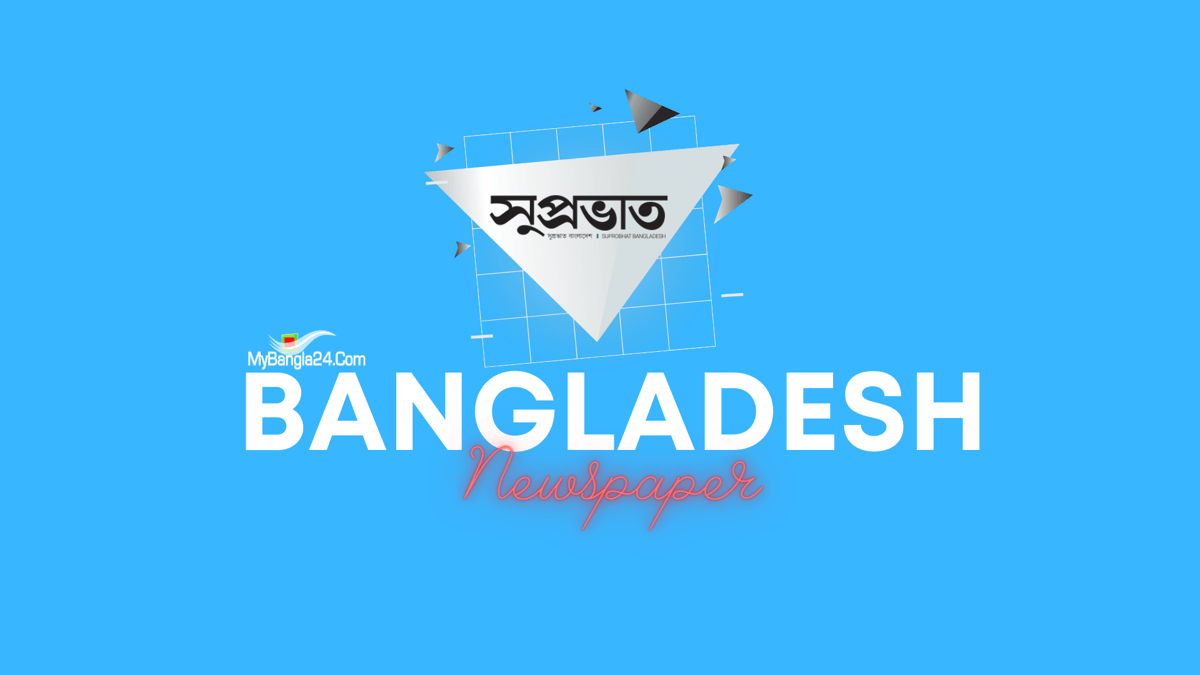Suprobhat Bangladesh (সুপ্রভাত বাংলাদেশ) Online Newspaper