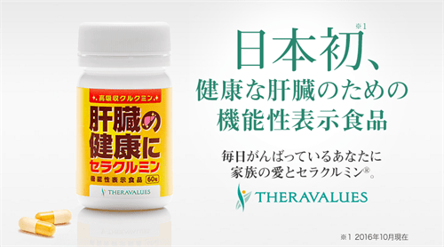 肝臓の健康にセラクルミンは日本初！肝機能数値を下げるサプリ