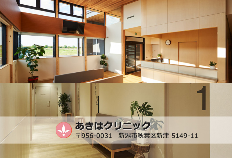 あきはクリニック 新潟情報なら【アテンドパーク】県内の店舗・企業・団体をご紹介