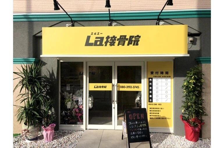La接骨院 スポーツや健康分野に活かせる遺伝子検査を導入する取扱い店舗一覧