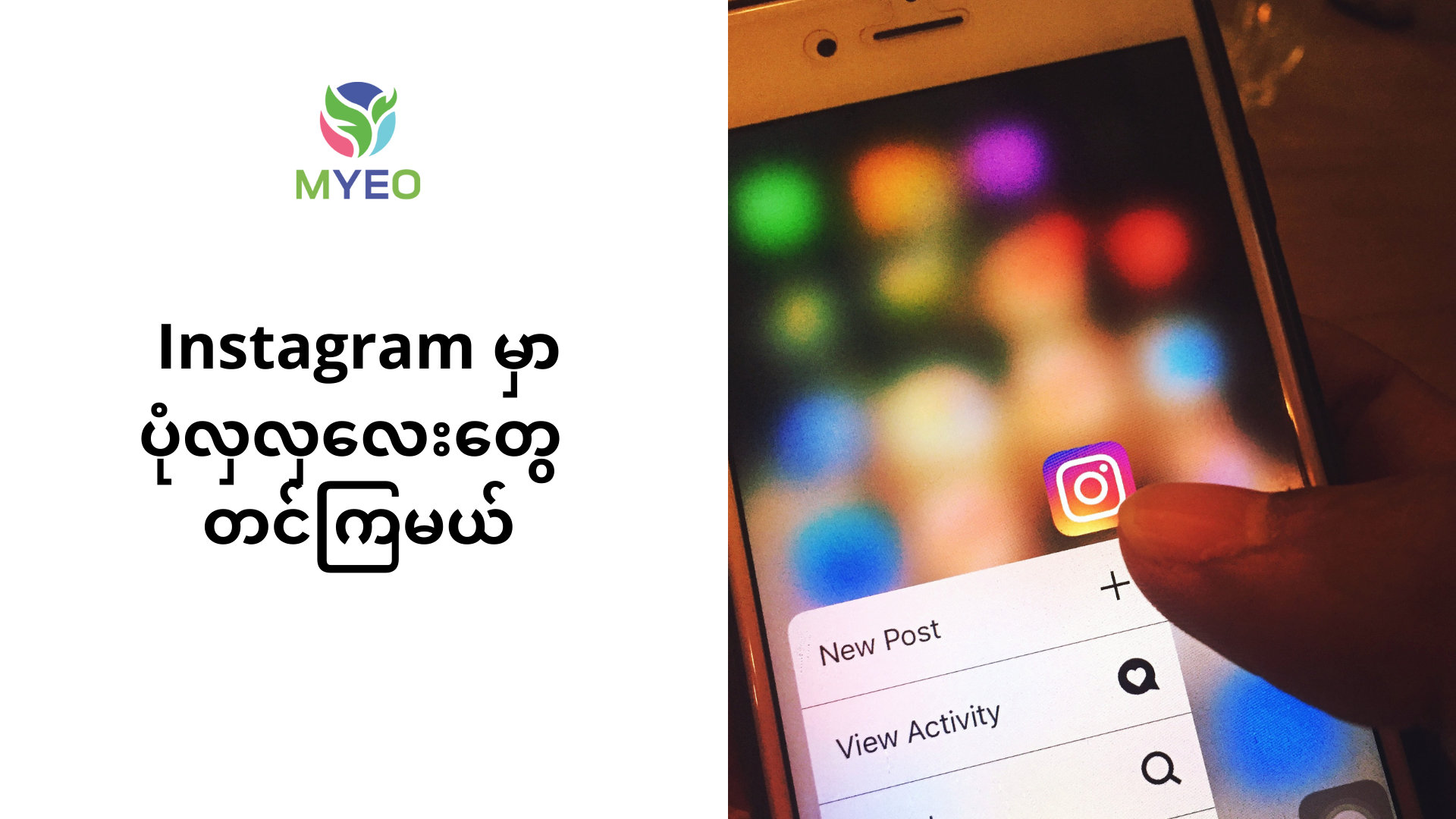 Instagram မှာ ပုံလှလှလေးတွေတင်ကြမယ်။ MYEO, Myanmar Youth