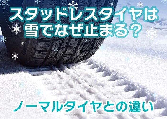 スタッドレスタイヤは雪でなぜ止まる？｜ノーマルタイヤとの違い コバックニュース｜車検のコバック