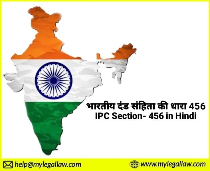 आईपीसी की धारा 456 रात्रौ प्रच्छन्न गृह अतिचार या रात्रौ गृहभेदन के