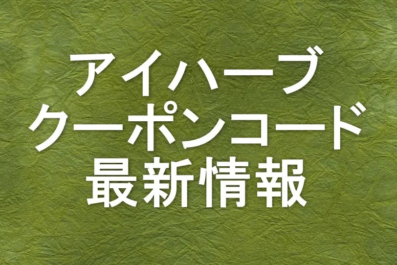 新規限定【Japan2000】4,000円以上購入→2,000円割引＋5%Offワザ＠アイハーブ | アイハーブIherb 【クーポン】おトクな購入方法ガイド アイハーブ（Iherb）クーポン・割引コード 2022年5月21日最新版 | ガジェットフリーク