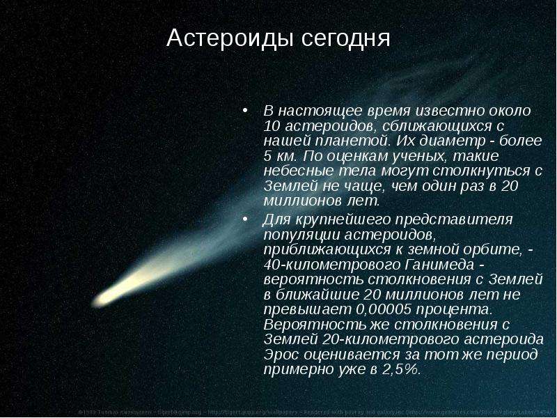 Фото 11: Астероидная опасность презентация. Презентация…