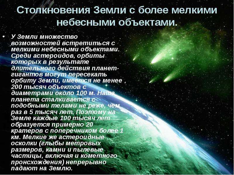 Фото 3: Астероидная опасность презентация. Презентация…
