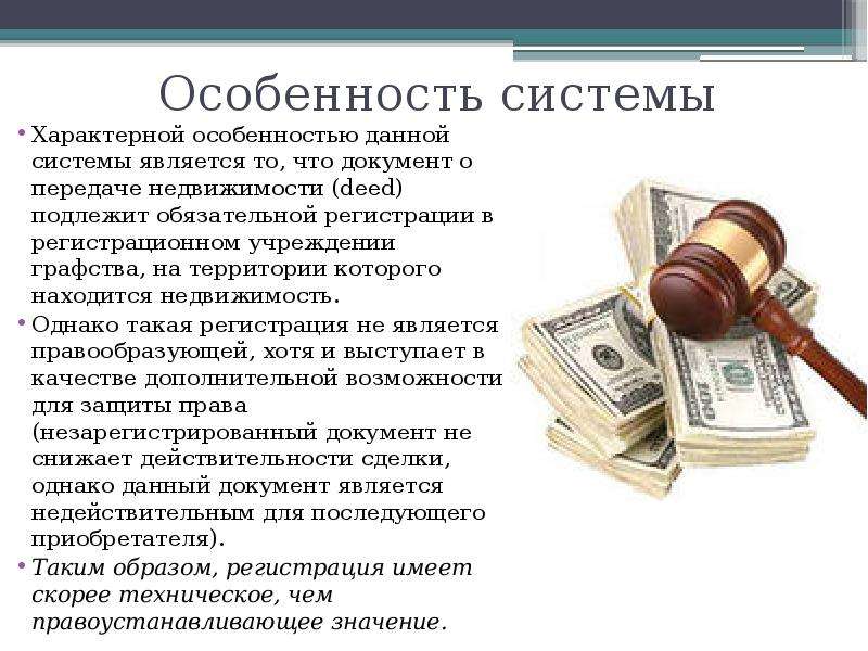 Презентация Англоамериканская система регистрации прав на недвижимое