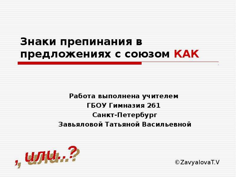 Знаки препинания в предложениях с союзом КАК Работа выполнена учителем