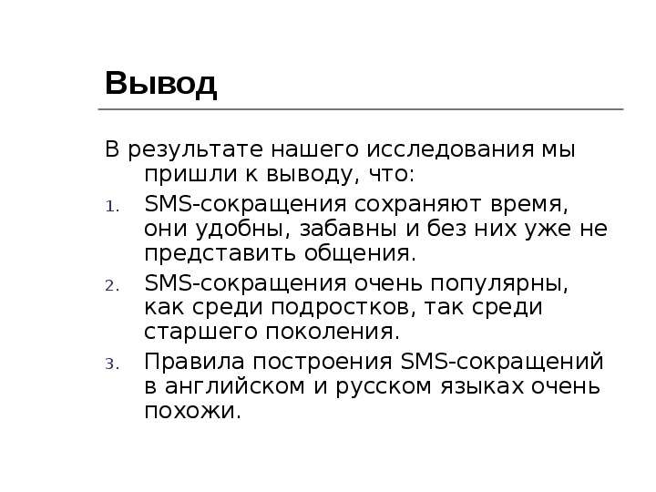 Исследовательская работа по английскому языку на тему «Смссокращения