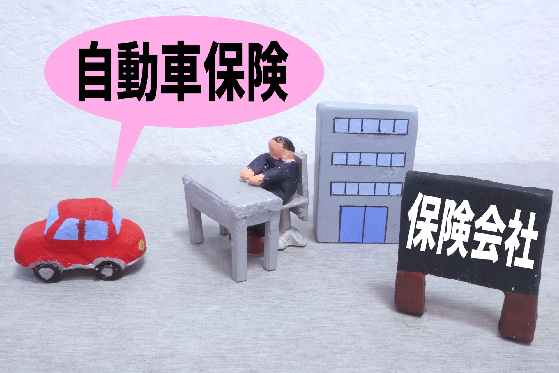 自動車保険の見積もり比較してみた 楽天・アクサ・東京海上・大人の自動車保険・チューリッヒや補償内容など 振り返れ