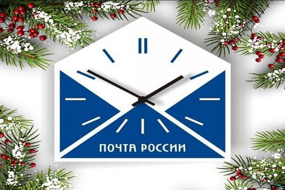 График работы почты России в Новогодние праздники 2019