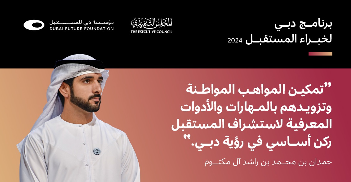 Dubai Future Foundation opens applications for Dubai Future Experts
