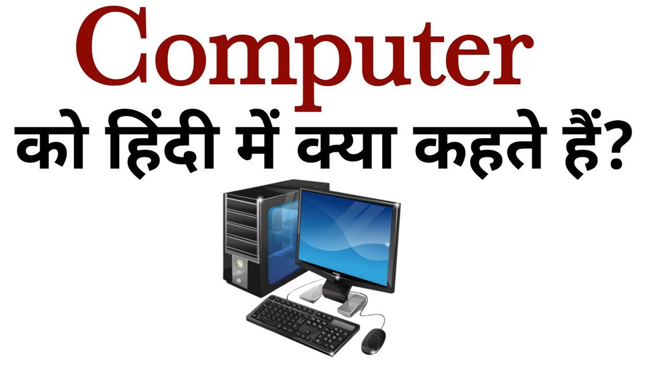 Computer Ko Hindi Mein Kya Kahate Hain? What is Computer Called in Hindi?