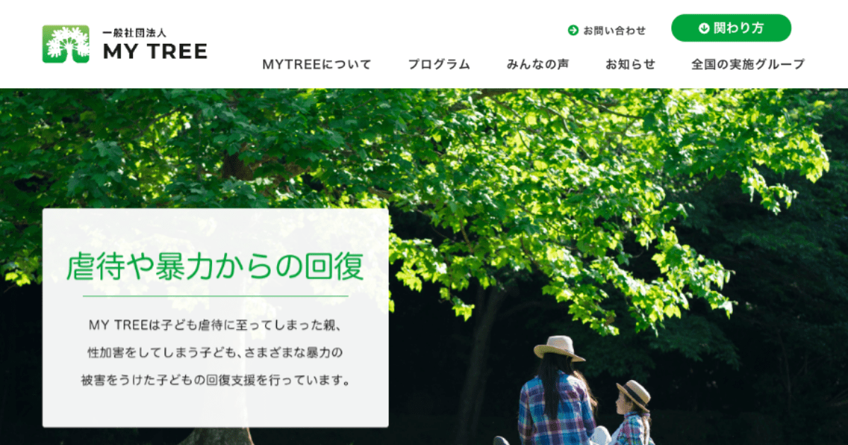 虐待してしまう親を支える、MY TREEペアレンツ・プログラムを受ける｜一般社団法人MY TREE
