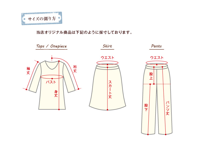 サイズの測り方 オーガニックコットンのナチュラル服通販サイト ノフル