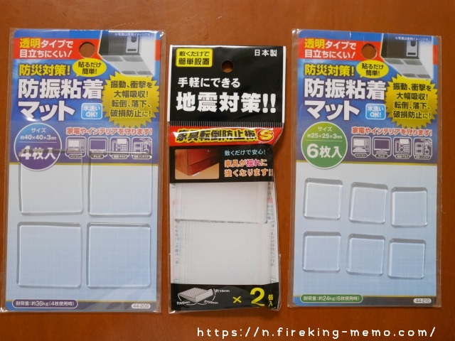 わが家で使用しているセリアの地震対策グッズをご紹介します N Memo