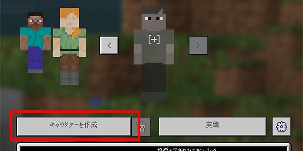 マイクラ スキン 変え 方 マイクラ(スマホ版)のスキンをオリジナルのスキンに設定する