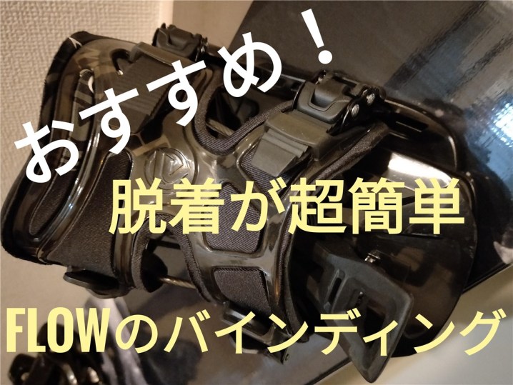 かんたんに脱着できる便利なflowのバインディングがおすすめ Nabakari Com かんたんに脱着できる便利なflowのバインディングがおすすめ Nabakari Com