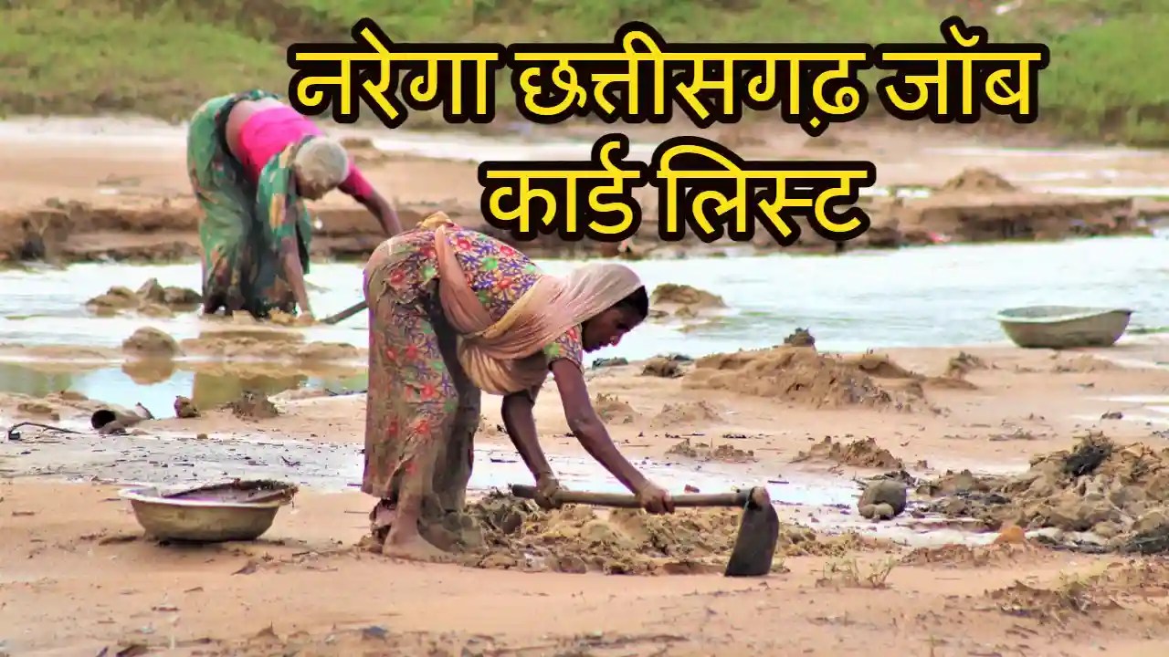 NREGA CG Job Card List 2024 नरेगा छत्तीसगढ़ जॉब कार्ड लिस्ट