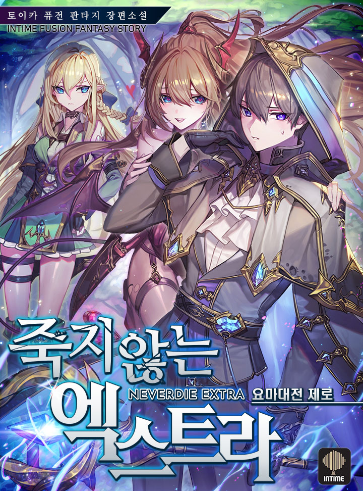 죽지 않는 엑스트라 웹소설 리뷰 모바일 대출, 금융, 주식 마스터