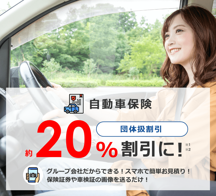 団体扱自動車保険 長興株式会社