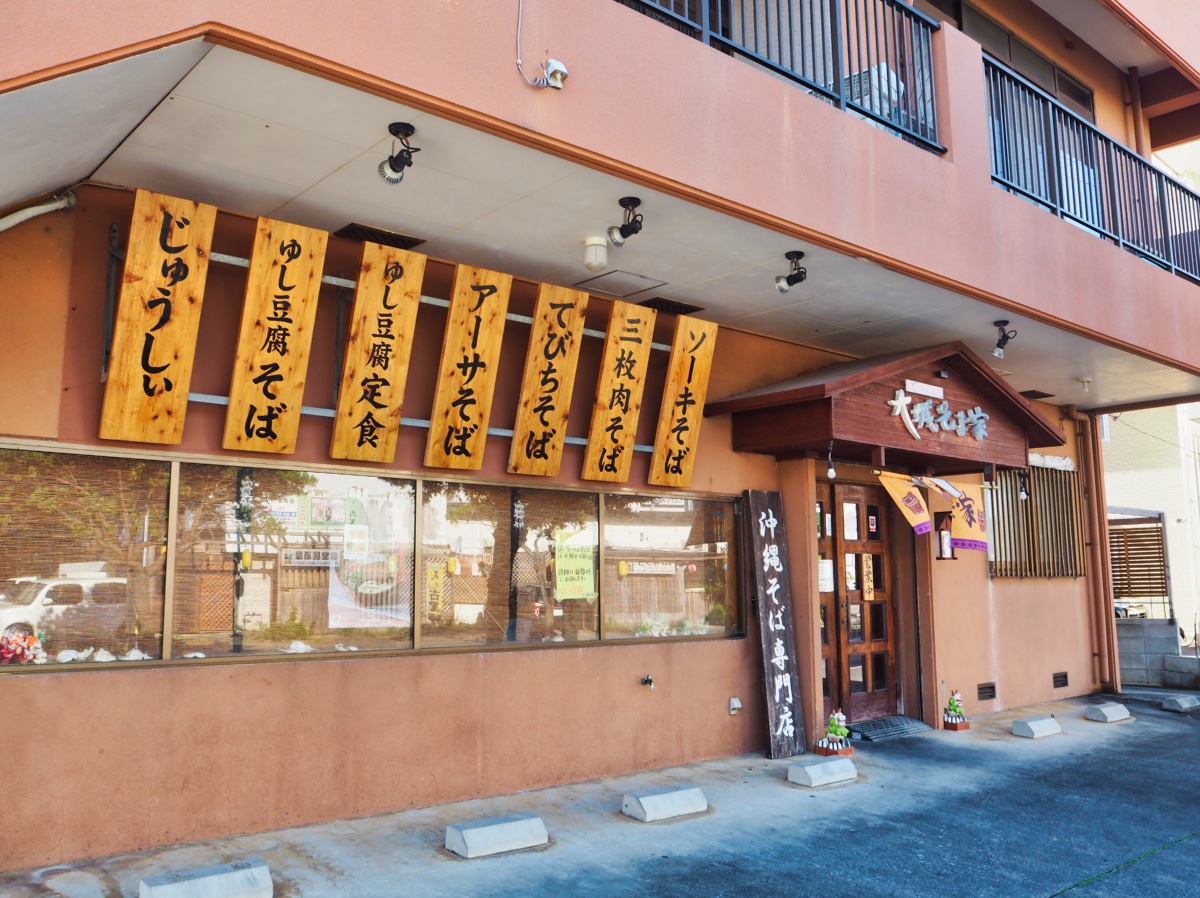 名護市宮里にある『大城そば家』飲食店NAGOS OKINAWA Web Magazine
