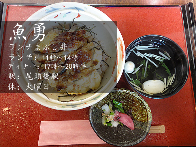 魚勇中川区尾頭橋でまぶし丼という女性らしいうなぎ料理を楽しむ 名古屋美味巡礼