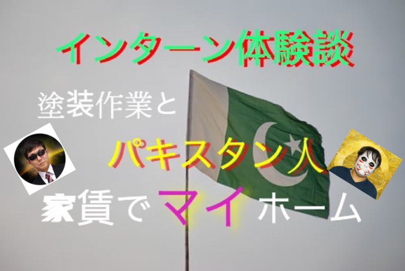大津社長の会社でインターン体験。塗装作業とパキスタン人の家賃でマイホーム同行について nakamublog