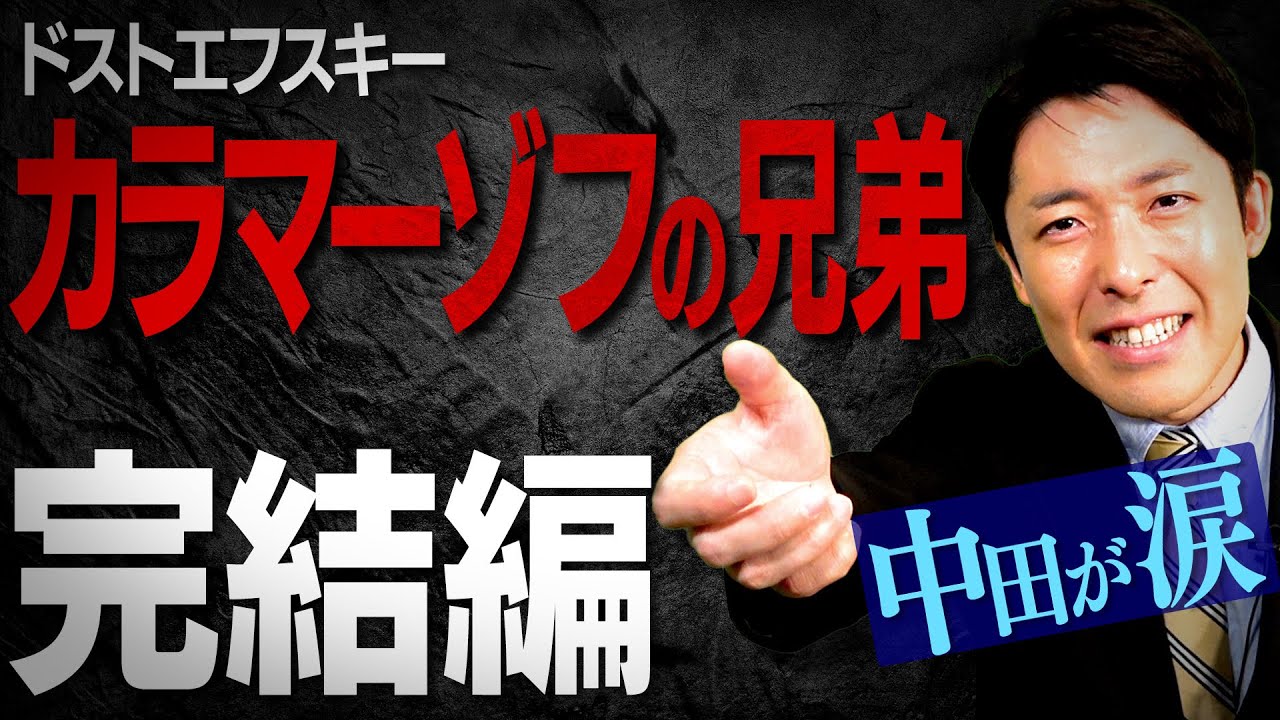 【カラマーゾフの兄弟②】父親殺しの真相に中田が涙（The Brothers Karamazov） 中田敦彦の