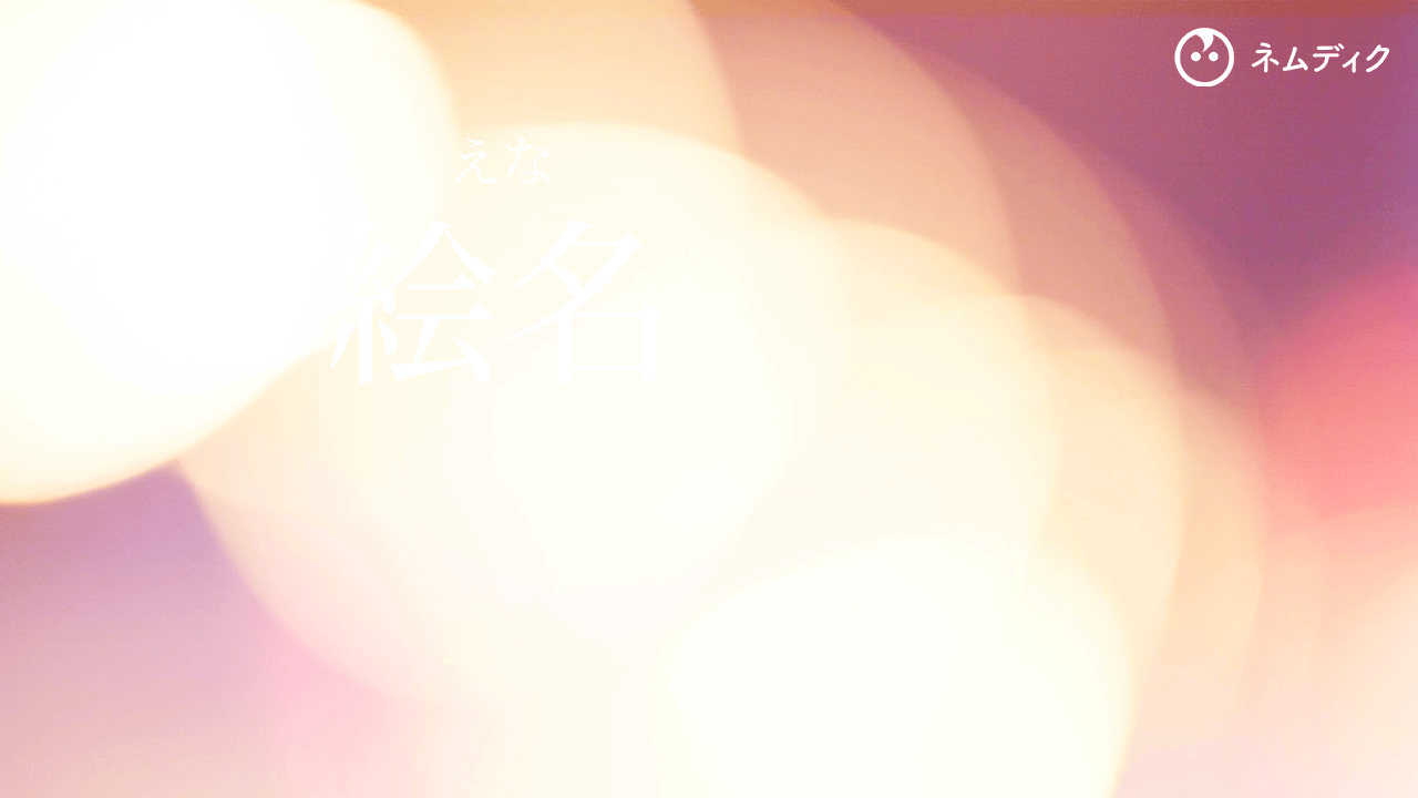 絵名（えな）という女の子の名前・読み方 赤ちゃん命名・名前辞典 ネムディク