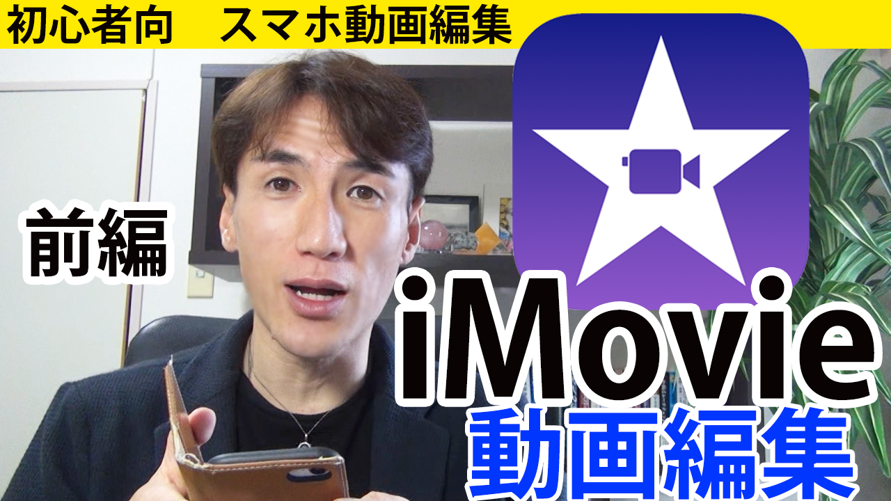 iMovieの使い方（スマホ）初心者の為の動画編集【前編】 オンラインビジネススクール