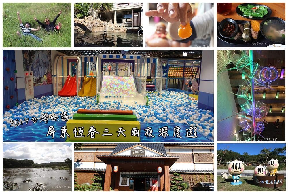 屏東恆春三天兩夜｜四重溪溫泉季,百年歷史日式溫泉會館泡美人湯,恆春最大親子遊樂園,5層樓高飛天彩虹溜滑梯