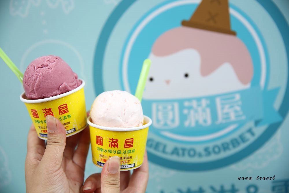 台中北區》圓滿屋新鮮水果冰淇淋。一中街超隱秘純手作義式水果冰淇淋,低脂.低糖.無負擔,一吃成主顧。