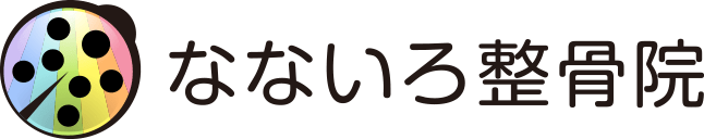 インナーヘルス アーカイブ なないろ整骨院