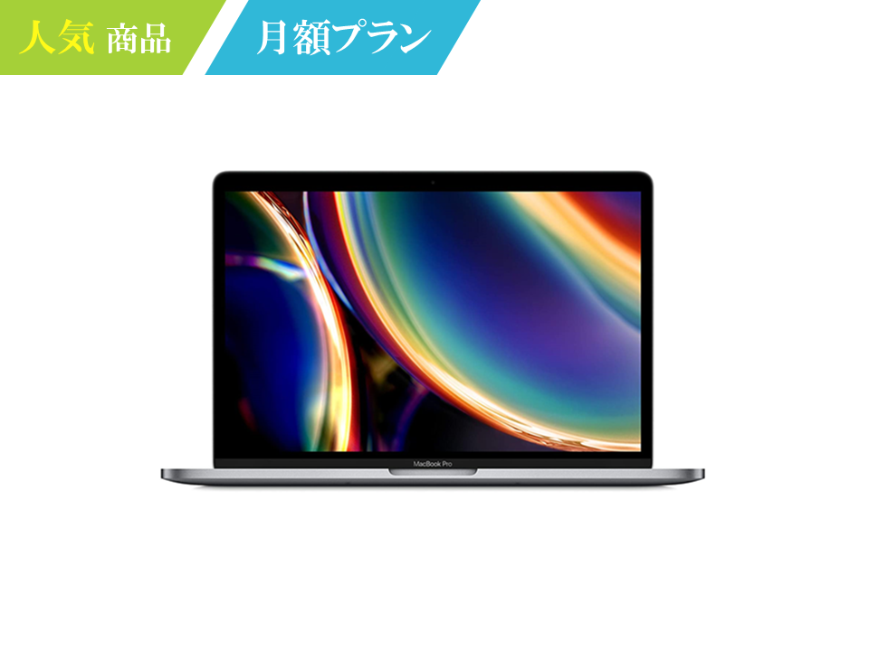 【最新モデル】MacBook Pro 13インチ（256GB） Retina ノートパソコン 1ヶ月～ [月額レンタル]